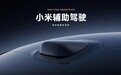 避免夸大宣传 小米将智驾更名为辅助驾驶