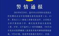 警方通报女子被前夫殴打致死