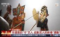 文化中国行丨带着戏台箱子走村入户 皮影艺人的新春“愿影”