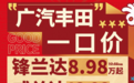 热点丨合资保卫战打响！广汽丰田“一口价”抢滩，下一个是谁？