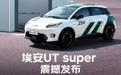 租电购买价4.99万元起，京东“国民好车”埃安UT super上市