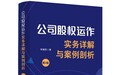 李建阳律师新作《公司股权运作实务详解与案例剖析》出版