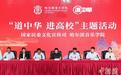 “‘道中华’进高校”主题活动在哈尔滨举行 师生共谱“最炫民族风”