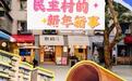 民主村的新年新事