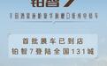 铂智7巡展车亮相，20万级最强躺平神器首展即爆单