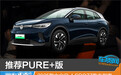 推荐PURE+版 2025款大众ID.4 CROZZ购车指南