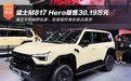 越野改装新选择 猛士M817 Hero版售30.19万元