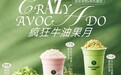 牛油果系列销量增长30%！茉酸奶的“疯狂”牛油果月