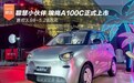 埃尚A100C正式上市 售价3.98-5.28万元
