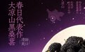 书亦烧仙草新品上市，桑葚系列引领健康茶饮新潮流