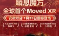 「瞬息魔方」携四款自研IP闪耀安徽，MOVED XR引领新文旅新消费