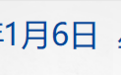 沪深交易所发声，事关外资；财务造假，这家A股公司或遭强制退市；90后的她，成400亿光伏巨头董事长；司机高速路上将女生拽下车？警方通报| 财经早参