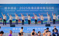 2025东海云廊半程马拉松赛圆满落幕，3500人共赴山海之约
