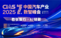 CIAS 2025第七届中国汽车产业数智峰会启动，共探行业新程