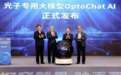 中国首个！南智光电发布光子芯片领域专用大模型