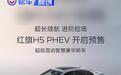 红旗H5 PHEV开启预售 旗仕先享价15.98万元起
