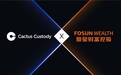Matrixport 旗下 Cactus Custody 联手复星财富控股：托管 、 OTC 服务上线，助力资金流转