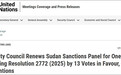 安理会通过苏丹制裁相关决议：中俄投弃权票，中方解释原因