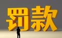 “一年白干” 豆神教育“80后”董事长窦昕受罚110万