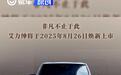 新款东风本田艾力绅将于8月26日上市 外观升级