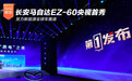 长安马自达EZ-60央视首秀 发力新能源全球车赛道