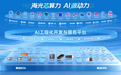 海光信息发布“双芯战略”：海光 DCU + 海光 CPU