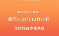 新华社权威快报丨全国共有少先队员1.13亿名