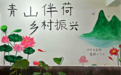 【三下乡】执青春之笔，绘振兴画卷——长师电信学院芯火乡途青年志愿服务团以墙绘艺术助力美丽乡村建设