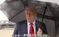 特朗普前往中东参加“和平峰会”，但关键双方都不出席