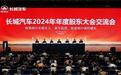 推进全球化与全动力布局 长城汽车召开2024年年度股东大会交流会