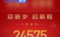 深蓝汽车1月交付24575台 全系交付同比增长34%