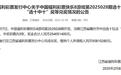 江西福彩开出超2.54亿大奖，51注头奖出自同一网点