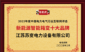 江苏苏变电力设备有限公司荣获“新能源智能箱变十大品牌”称号