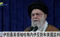 伊朗最高领袖哈梅内伊反对和美国谈判：既不明智，也毫无尊严