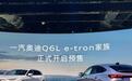 双激光雷达+华为驾驶辅助！一汽奥迪Q6L e-tron开启预售