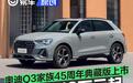 奥迪Q3家族quattro 45周年典藏版上市 售25.18万元起
