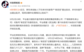 网红称“胖东来玉石产品牟取暴利”被投诉侵权，平台限制其账号投稿权限一个月，律师解读