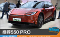 推荐550 PRO 2025款一汽丰田bZ5购车指南