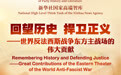 海报｜新华社国家高端智库“世界反法西斯战争东方主战场的伟大贡献”智库报告即将发布 