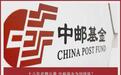 十八年老牌公募 中邮基金为何掉队？