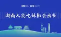 湖南主宾省携“湘味硬菜”亮相上海书展——能吃辣，更能出好书！ 