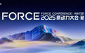 端点科技出席火山引擎2025 FORCE原动力大会，共话新消费时代智能化变革
