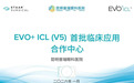 专家视角：范文瑾院长深度解读EVO+ICL(V5)，倡导理性选择与个性化屈光矫正