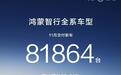 11月交付新车81864辆，鸿蒙智行旗下车型为何如此受欢迎？