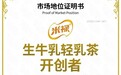 米禄轻乳茶：尚普认证“生牛乳轻乳茶开创者”！重构即饮健康新范式