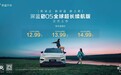 深蓝S05 620km长续航版上市 售价12.99万元