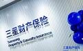 三星车险：以责任为锚 以科技为翼 守护每一程山河万里