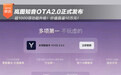 岚图知音OTA2.0正式发布 功能价值10万元