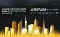 “文旅好品牌”2025年度案例征集全面启动，共探行业标杆新图景