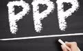 规制存量PPP